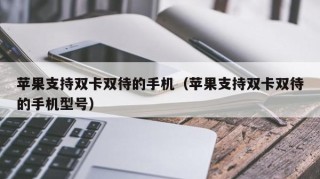 苹果支持双卡双待的手机（苹果支持双卡双待的手机型号）