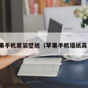 苹果手机原装壁纸（苹果手机墙纸高清）