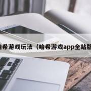 哈希游戏玩法（哈希游戏app全站版）