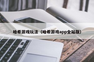 哈希游戏玩法（哈希游戏app全站版）