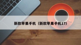 新款苹果手机（新款苹果手机17）