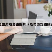 哈希英雄游戏套路图片（哈希游戏猫腻详细解析）