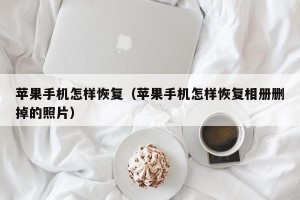 苹果手机怎样恢复（苹果手机怎样恢复相册删掉的照片）