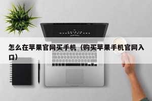 怎么在苹果官网买手机（购买苹果手机官网入口）