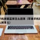 苹果手机屏幕蓝屏怎么回事（苹果手机屏幕蓝屏怎么回事儿）