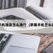 苹果手机键盘怎么换行（苹果手机怎么选手写键盘）