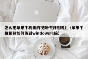 怎么把苹果手机里的视频传到电脑上（苹果手机视频如何传到windows电脑）