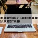 苹果手机锁屏密码忘记（苹果手机锁屏密码忘记了怎么恢复出厂设置）
