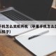 苹果手机怎么关机开机（苹果手机怎么关机开机怎么样子）