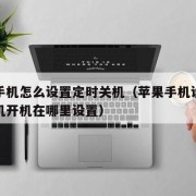 苹果手机怎么设置定时关机（苹果手机设置定时关机开机在哪里设置）