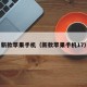新款苹果手机（新款苹果手机17）