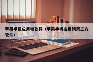 苹果手机应用锁软件（苹果手机应用锁第三方软件）
