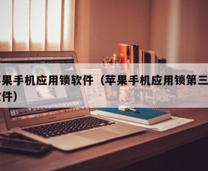 苹果手机应用锁软件（苹果手机应用锁第三方软件）