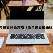 哈希世界开始游戏（哈希世界最新版本）