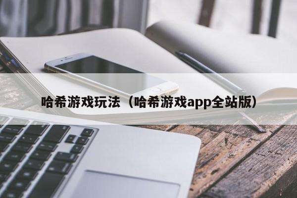 哈希游戏玩法(哈希游戏app全站版)