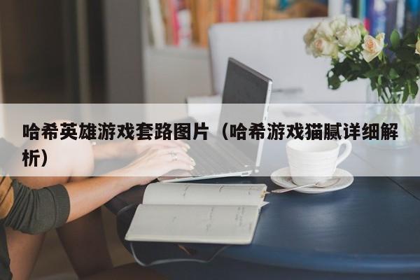 哈希英雄游戏套路图片(哈希游戏猫腻详细解析)