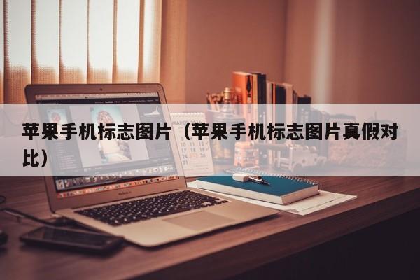 苹果手机标志图片(苹果手机标志图片真假对比)